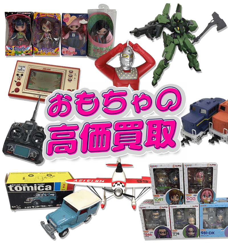 おもちゃの高価買取