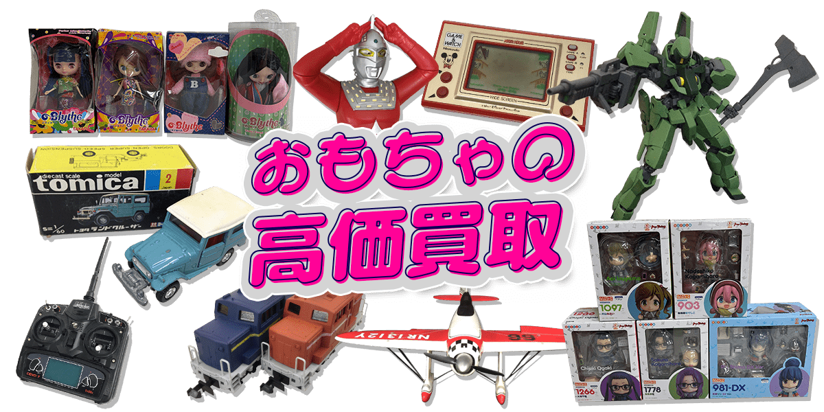 おもちゃの高価買取