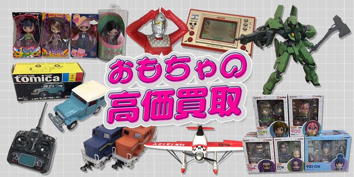 フィギュアのまとめ査定